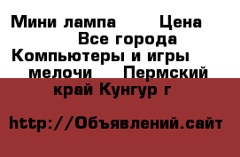 Мини лампа USB › Цена ­ 42 - Все города Компьютеры и игры » USB-мелочи   . Пермский край,Кунгур г.